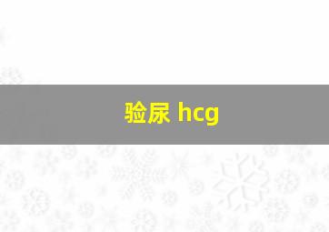 验尿 hcg